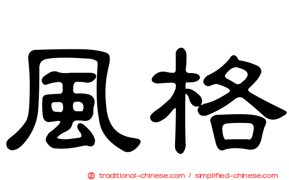 風格