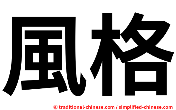 風格