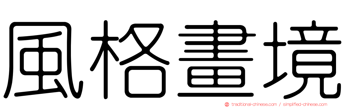 風格畫境