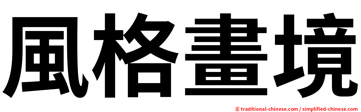 風格畫境