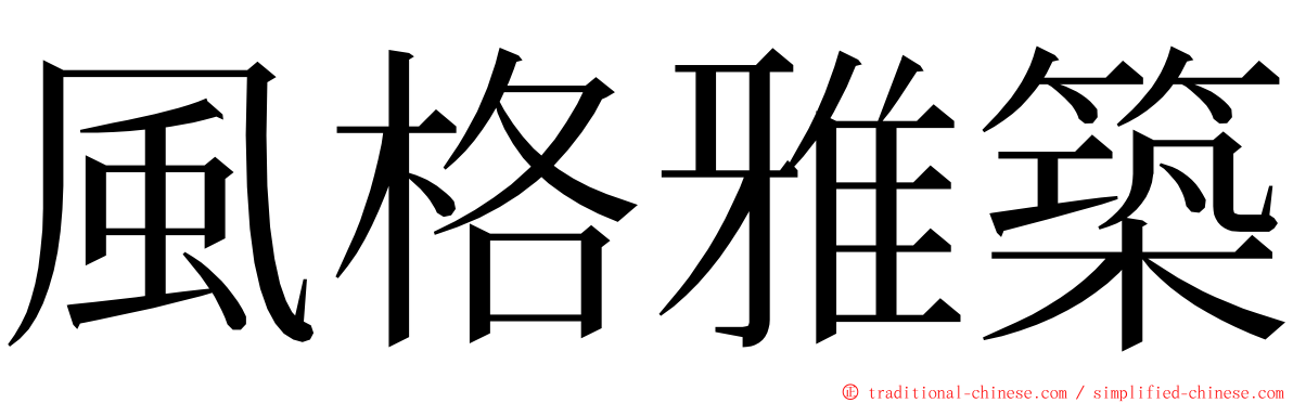 風格雅築 ming font