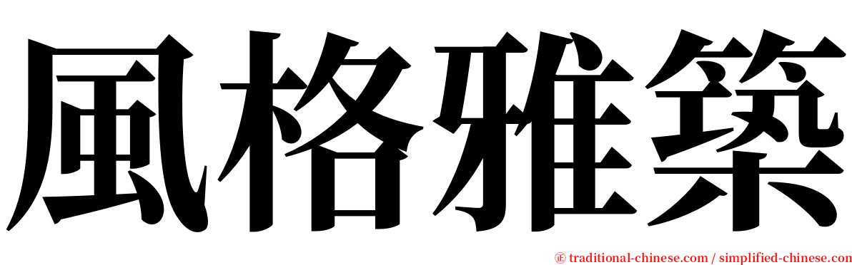 風格雅築 serif font