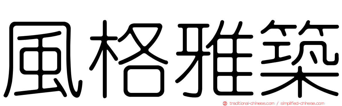 風格雅築