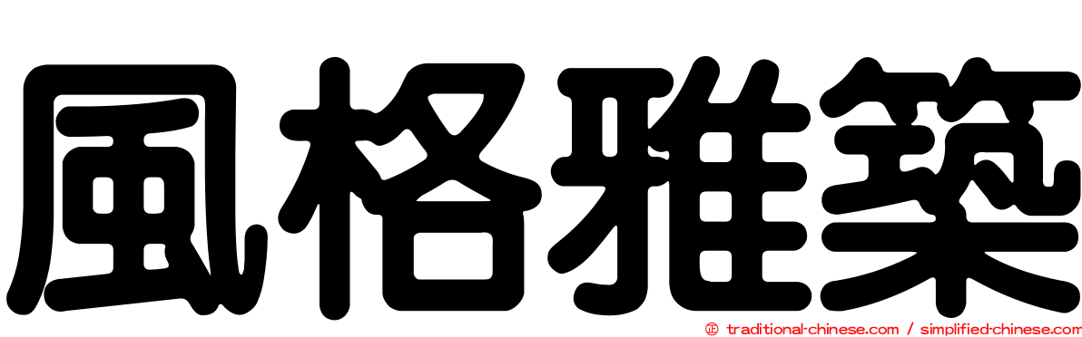 風格雅築
