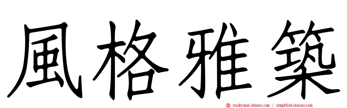風格雅築