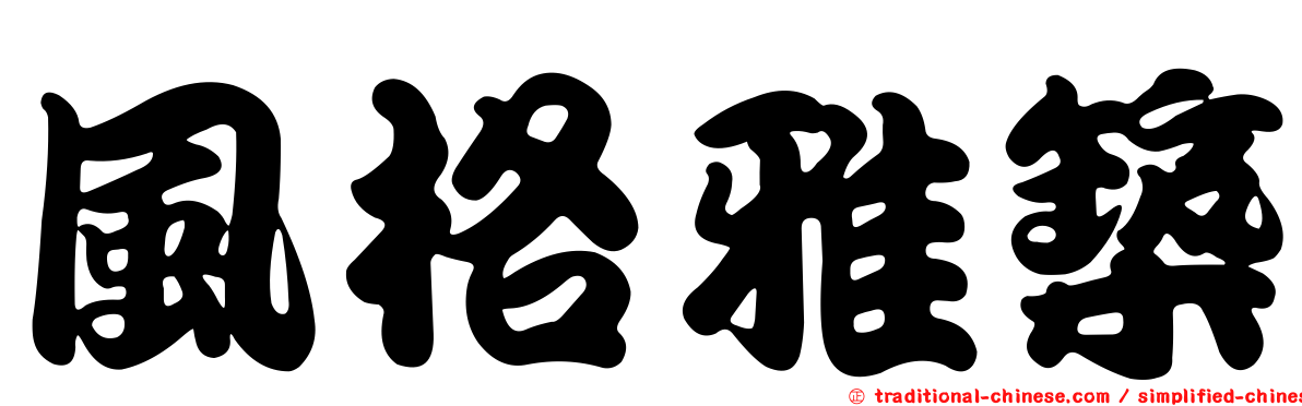風格雅築