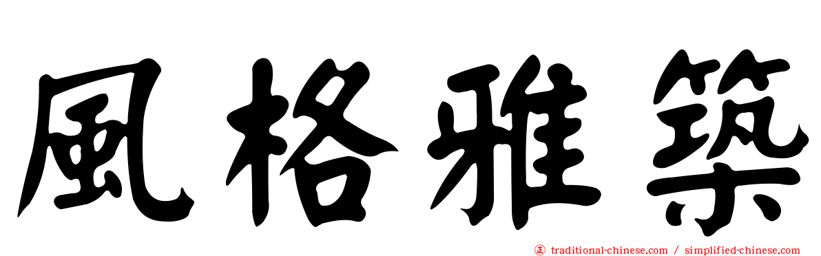 風格雅築