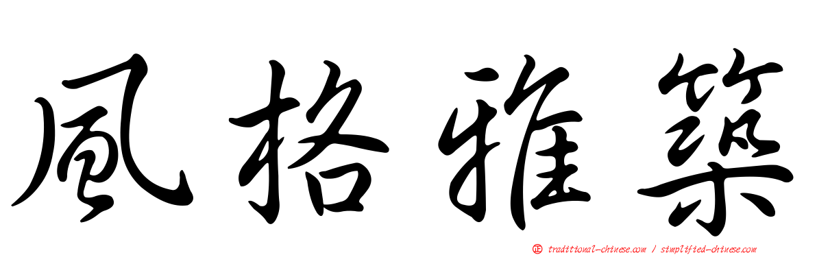 風格雅築