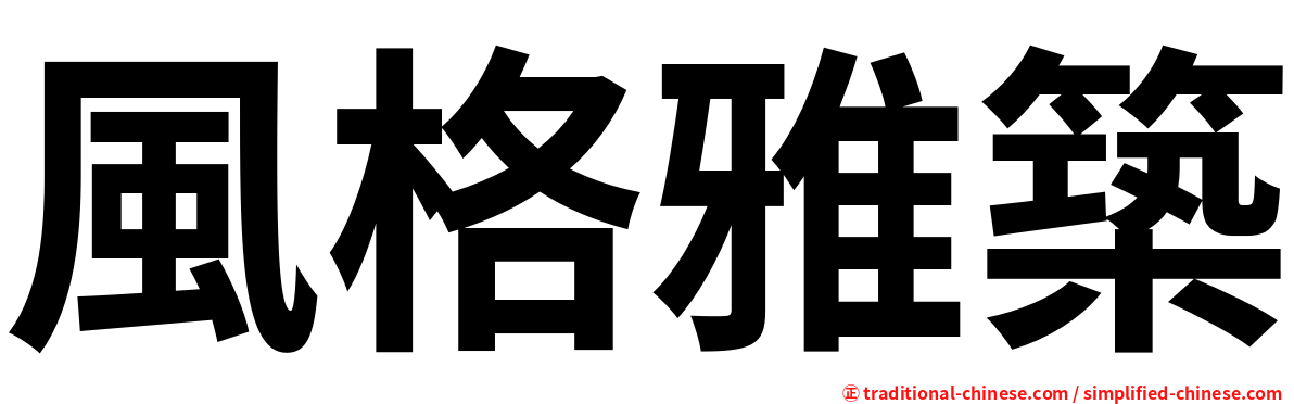 風格雅築