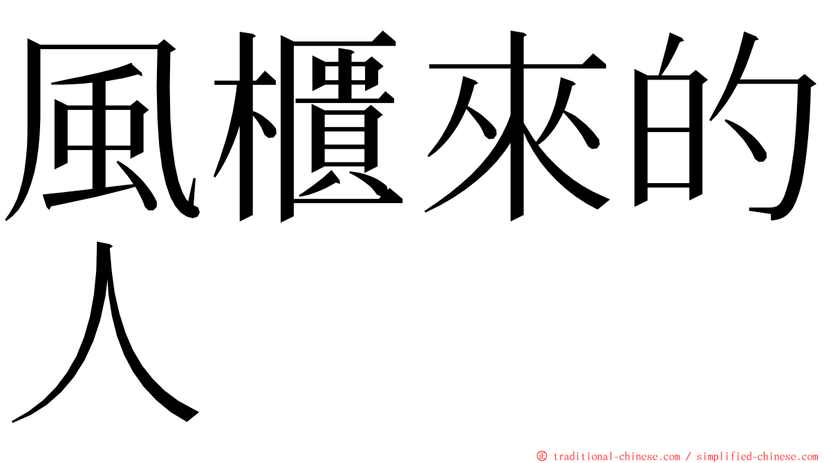 風櫃來的人 ming font