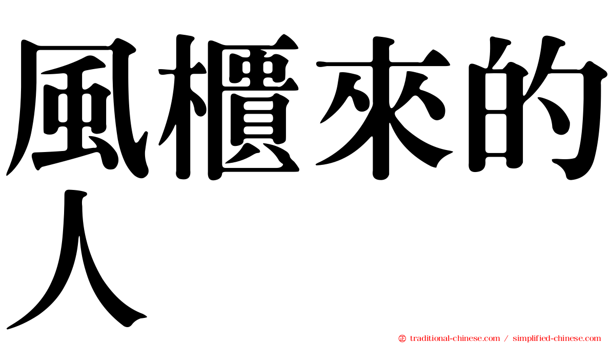風櫃來的人