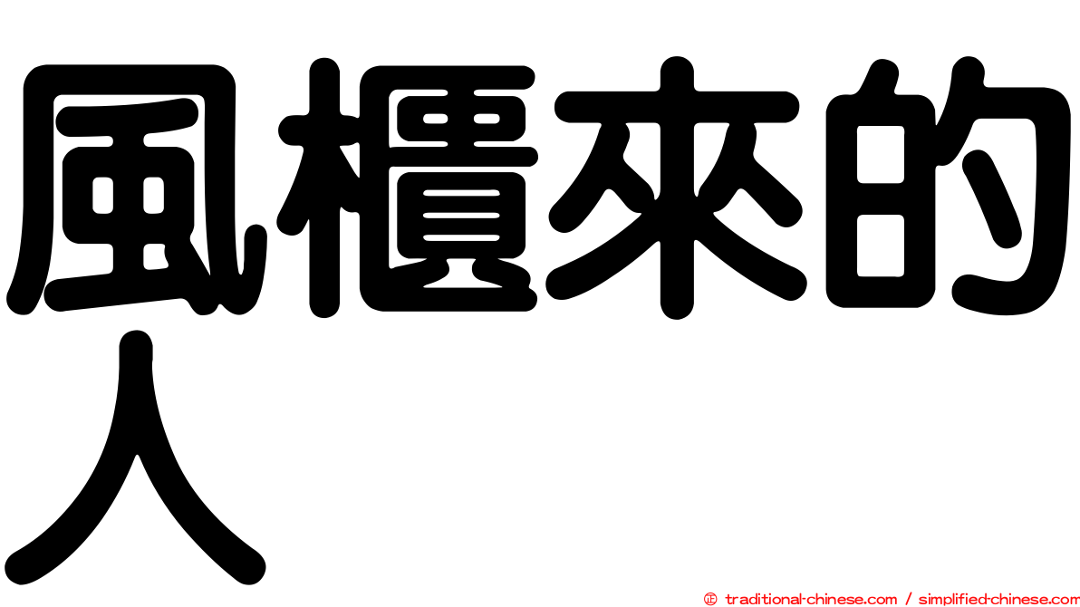 風櫃來的人