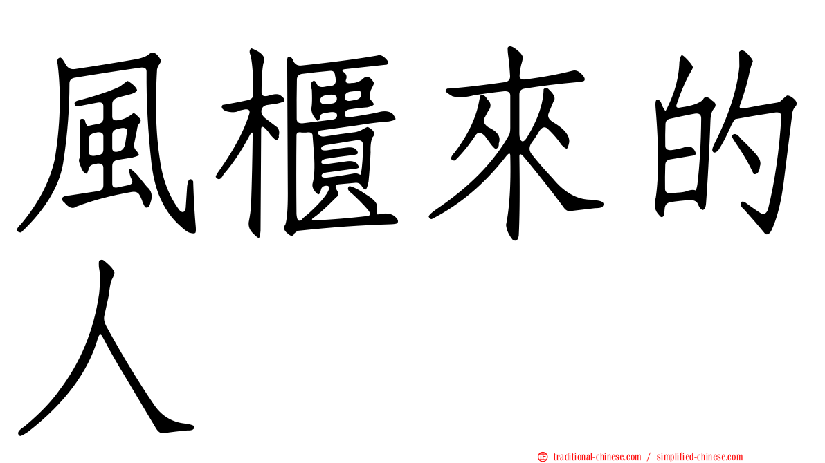 風櫃來的人