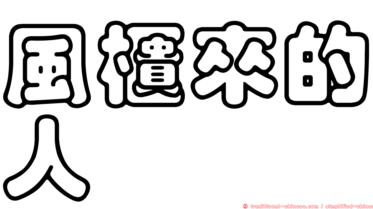 風櫃來的人