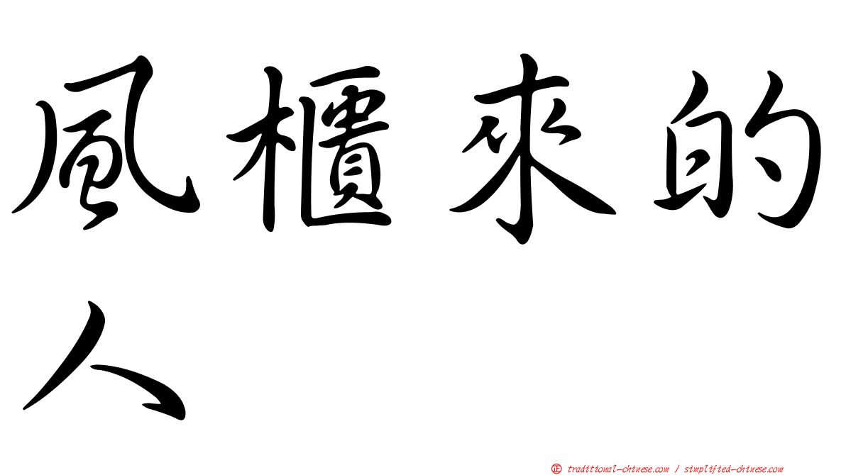 風櫃來的人