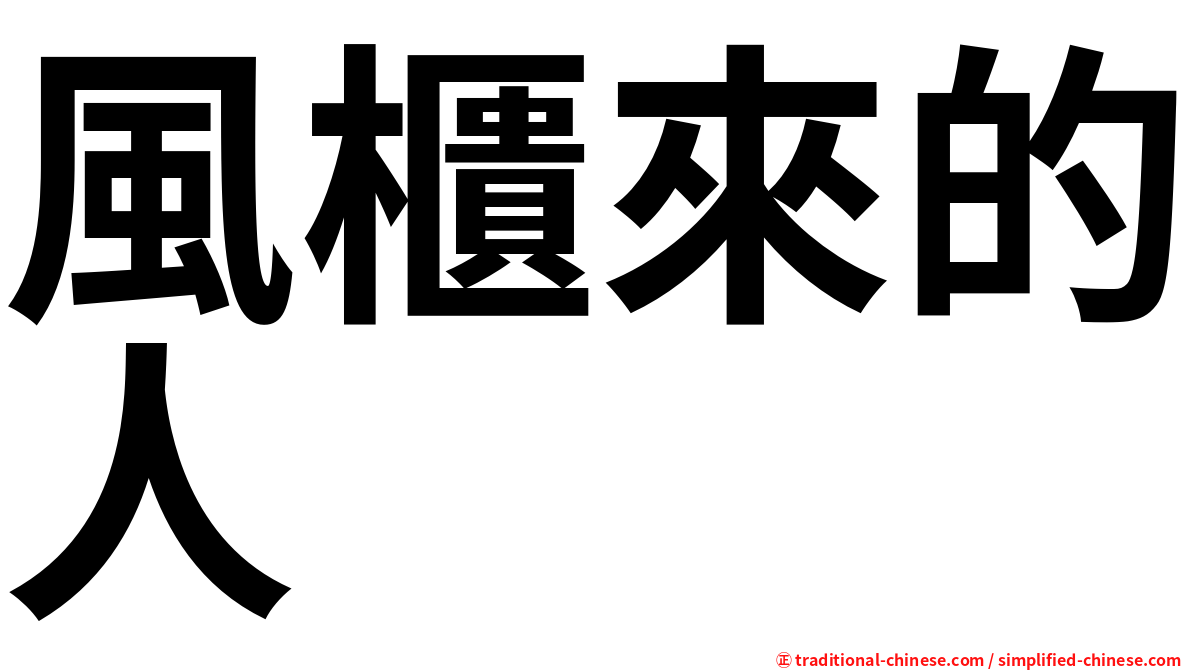 風櫃來的人