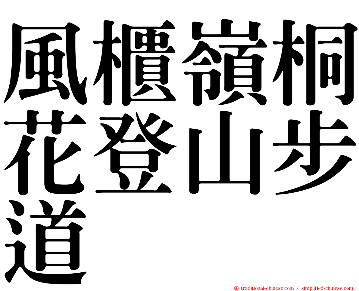 風櫃嶺桐花登山步道