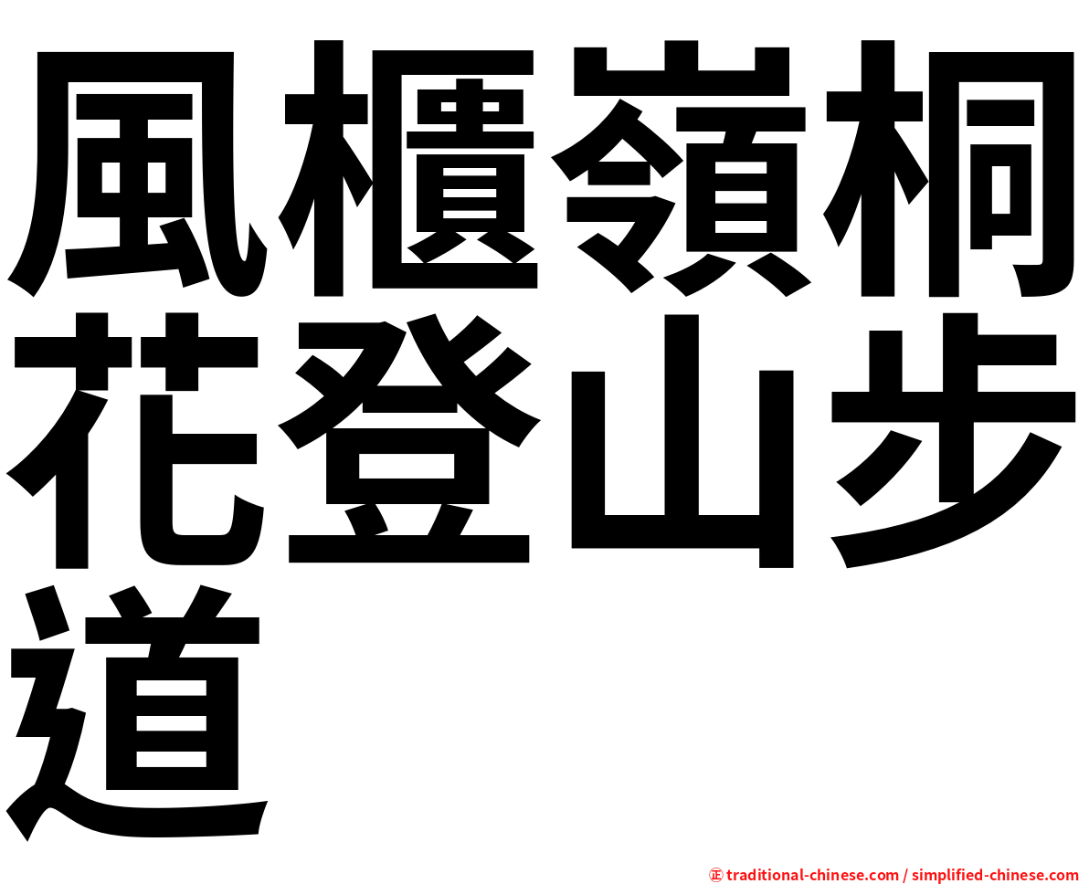 風櫃嶺桐花登山步道