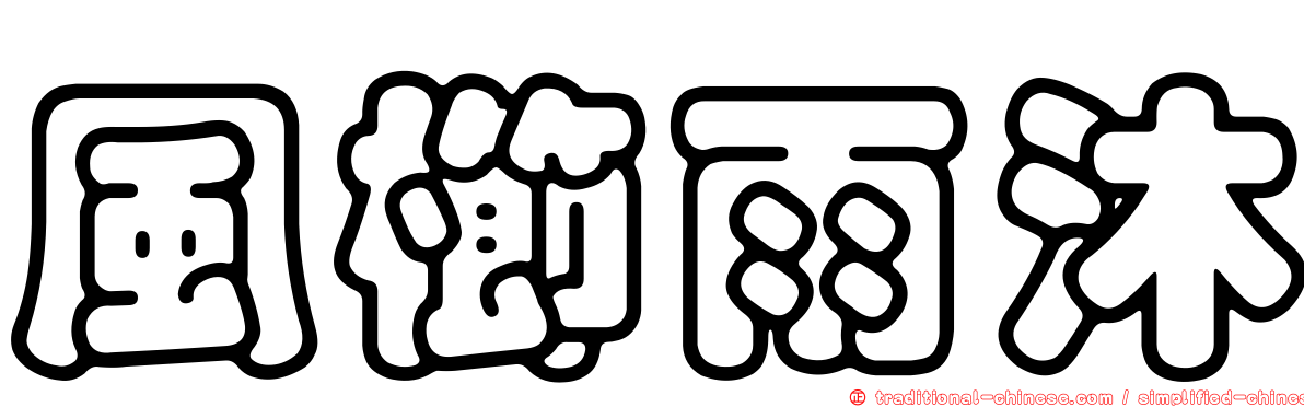 風櫛雨沐