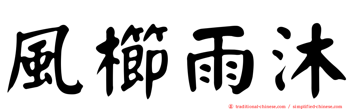 風櫛雨沐