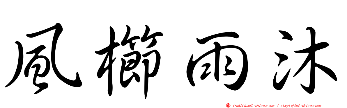 風櫛雨沐
