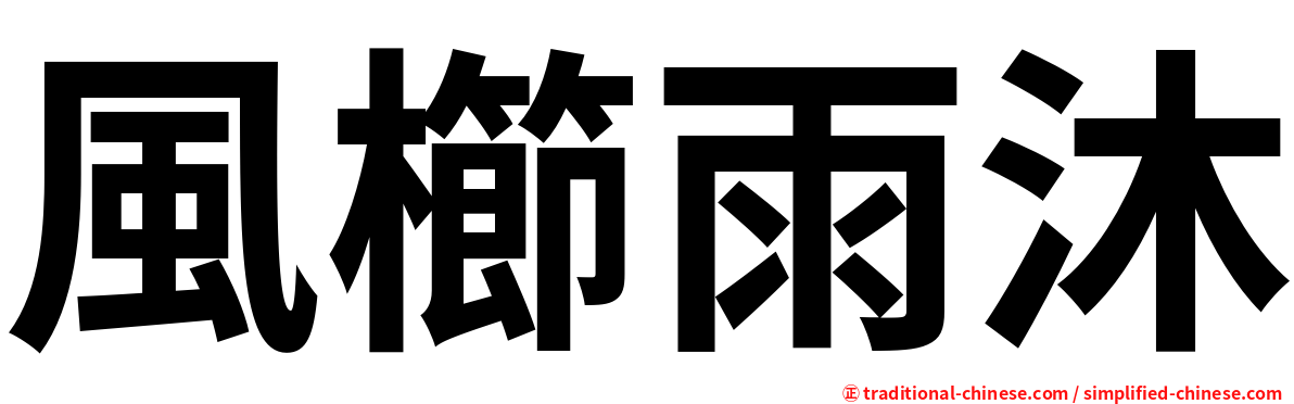風櫛雨沐