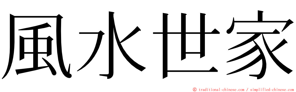 風水世家 ming font