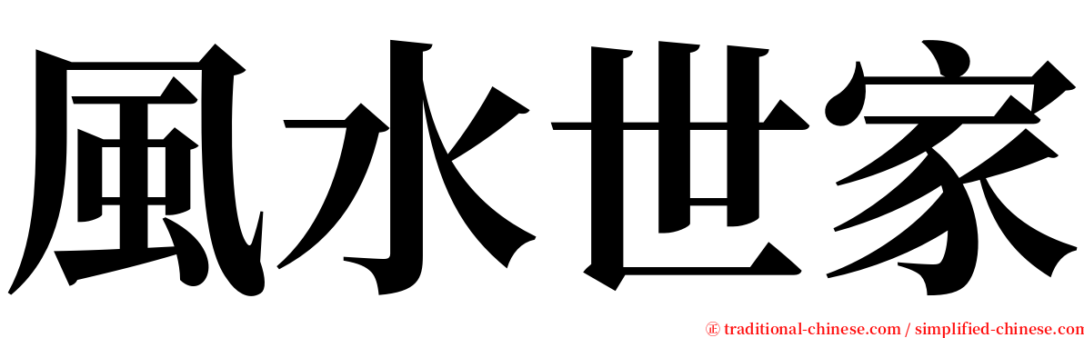 風水世家 serif font