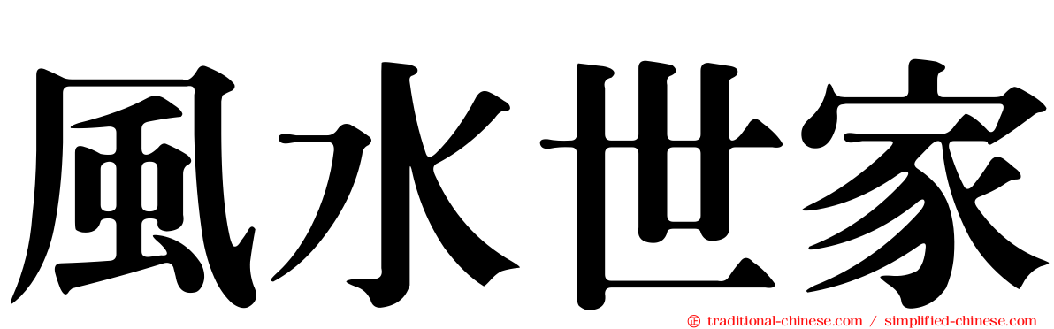 風水世家