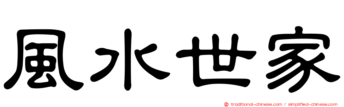 風水世家