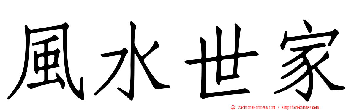風水世家