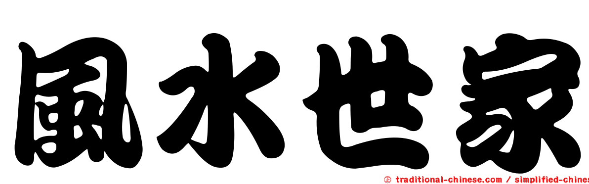 風水世家
