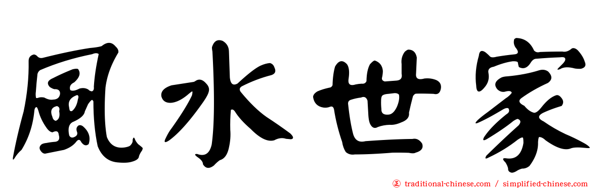 風水世家
