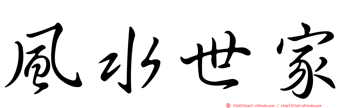 風水世家