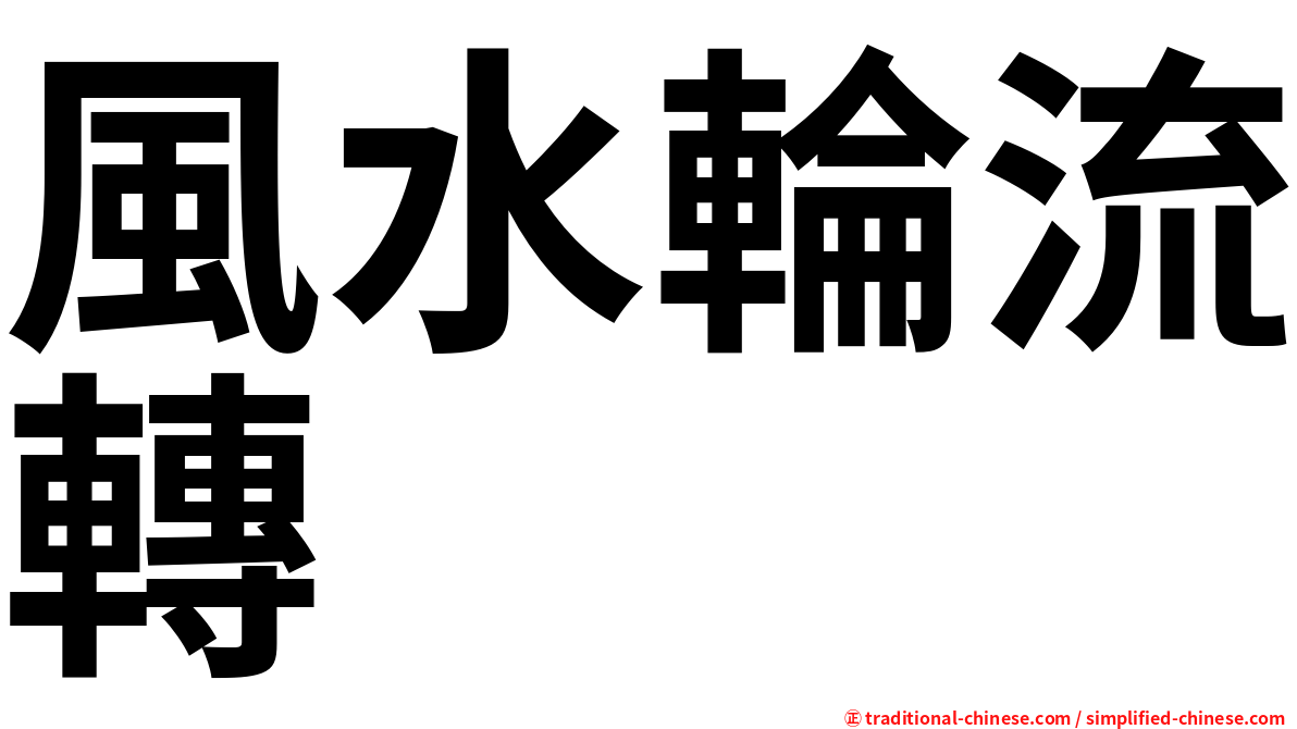 風水輪流轉