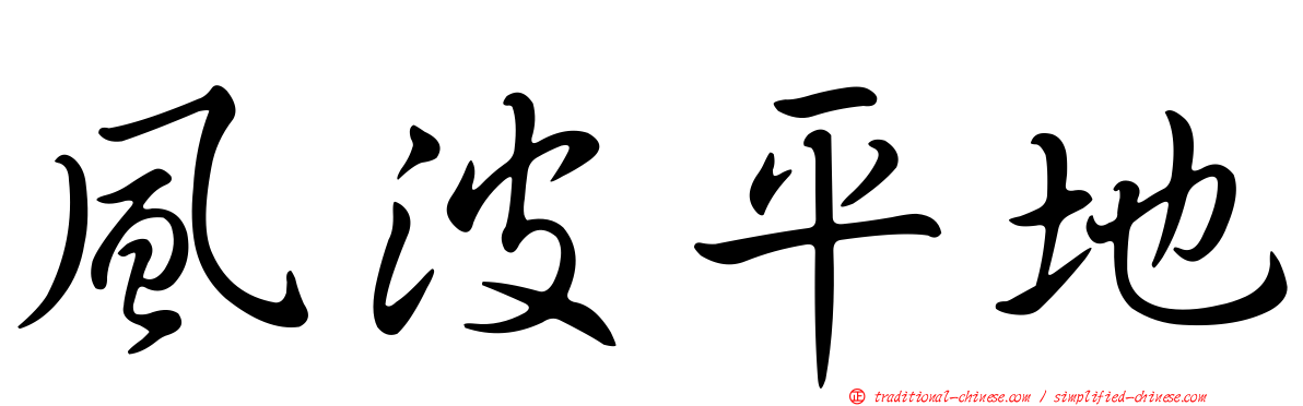 風波平地