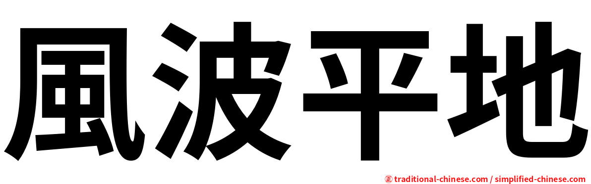 風波平地