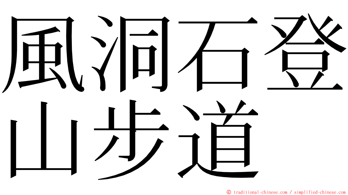 風洞石登山步道 ming font