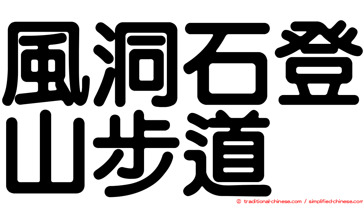 風洞石登山步道