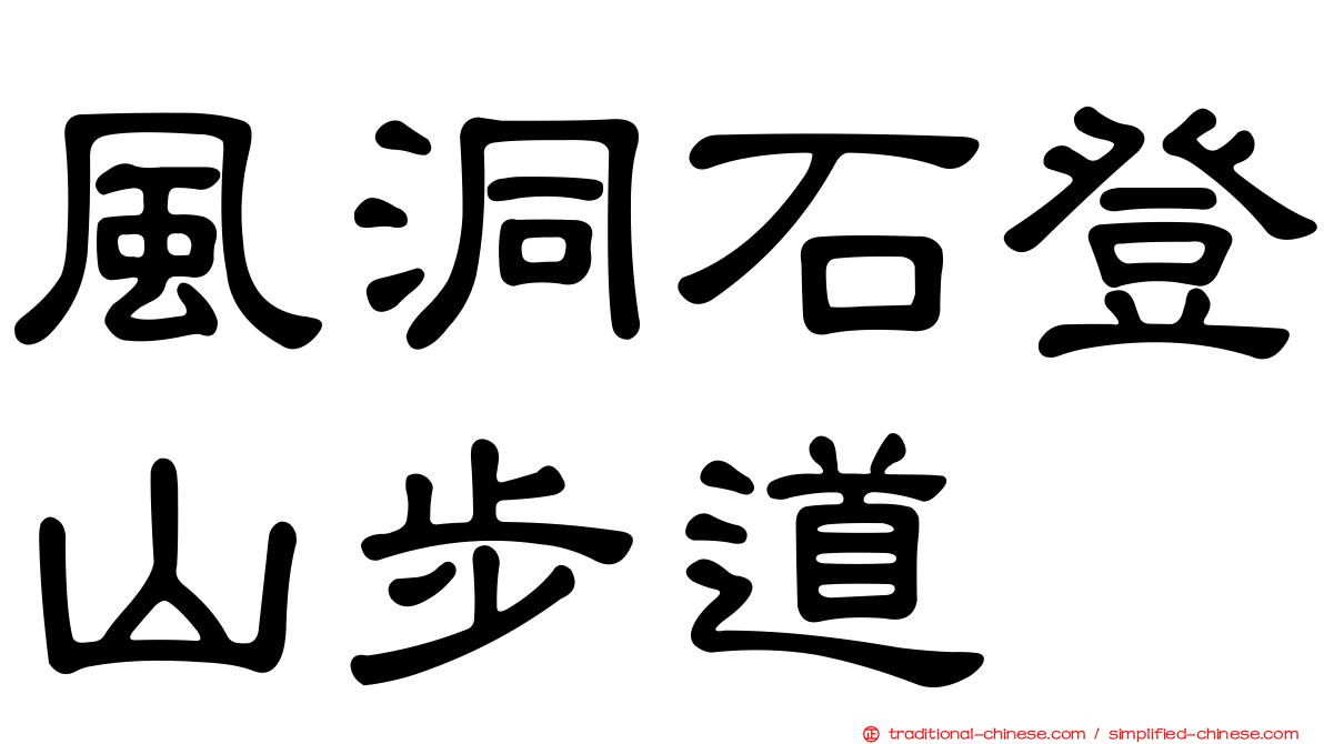 風洞石登山步道