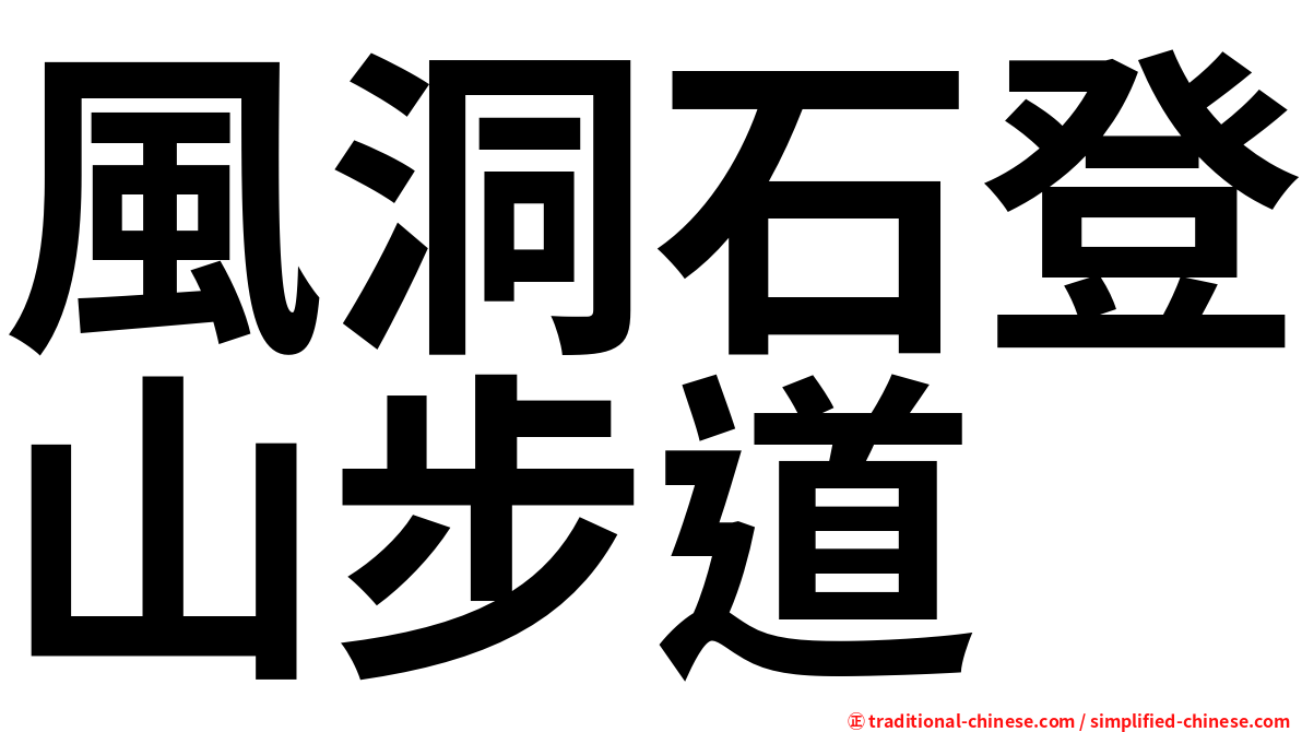 風洞石登山步道
