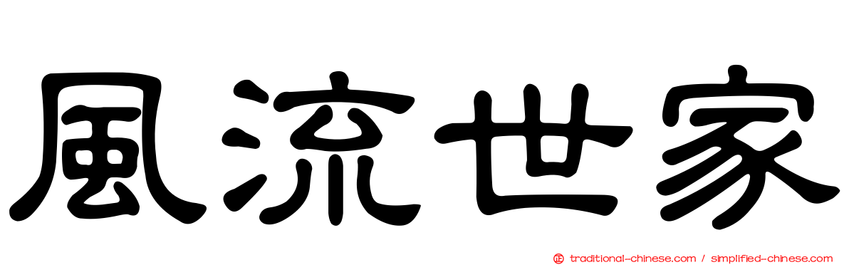 風流世家