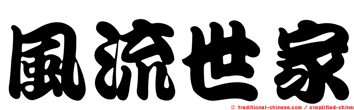 風流世家