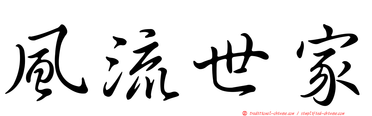 風流世家