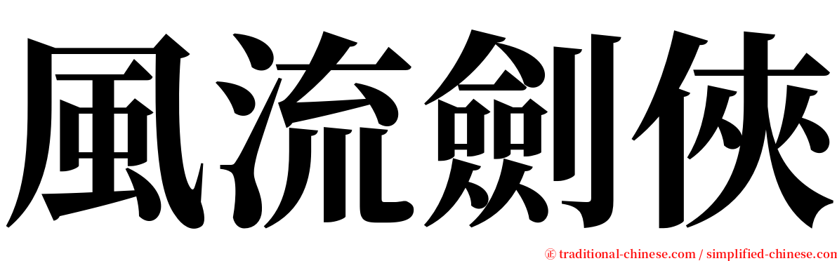 風流劍俠 serif font