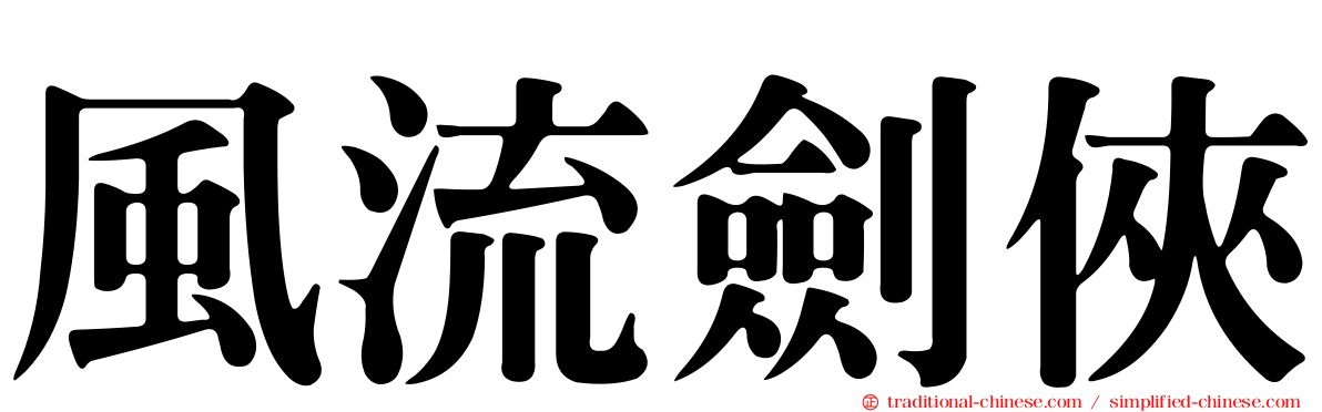 風流劍俠