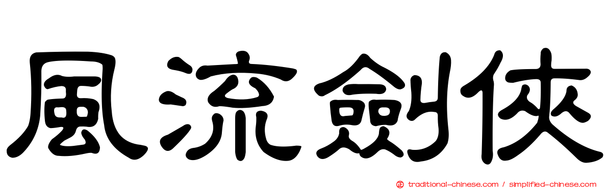 風流劍俠
