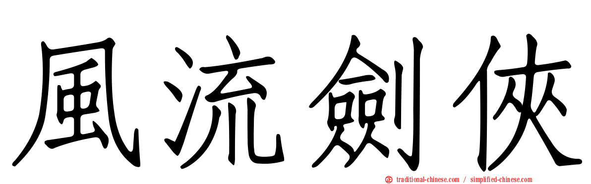 風流劍俠