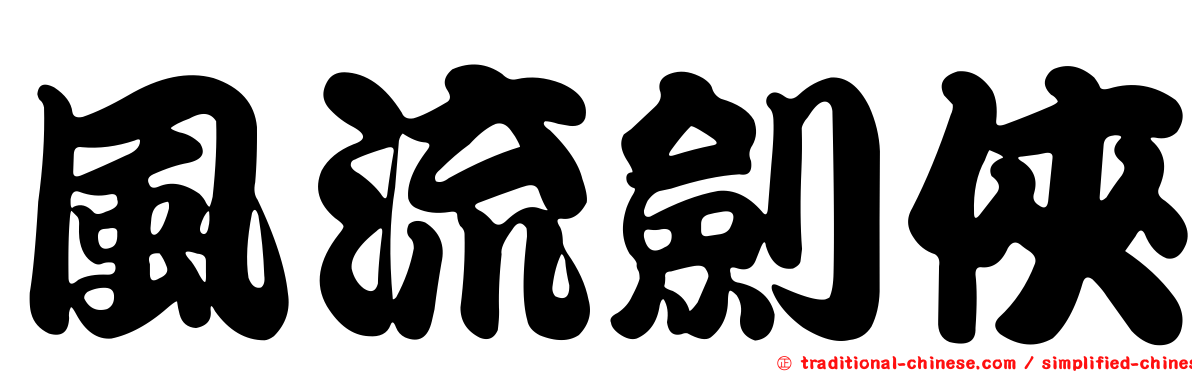 風流劍俠