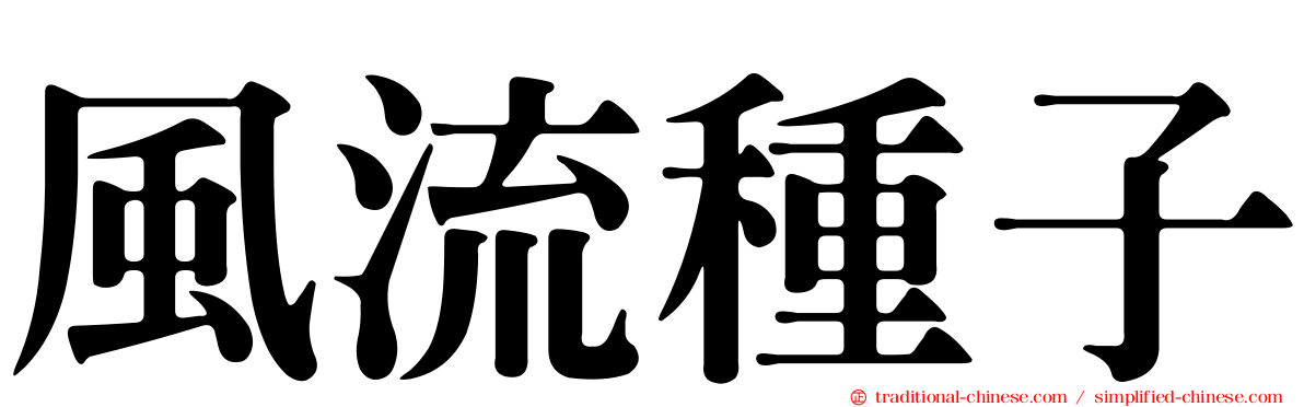 風流種子